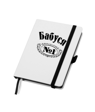Блокнот A5, Blanco Бабуся №1