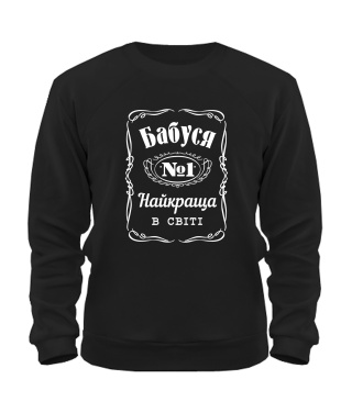 Світшот Бабуся №1