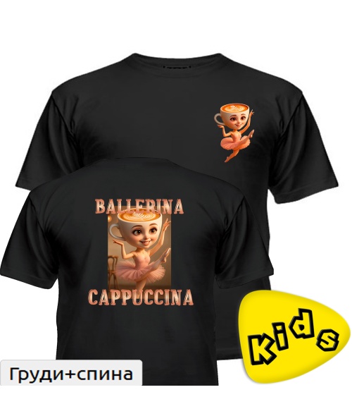 Дитяча футболка БАЛЕРІНО КАПУЧІНО 2.0