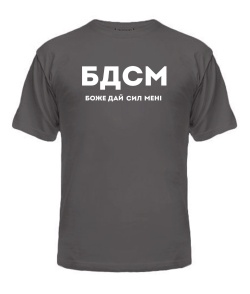 Чоловіча футболка (Сірий графіт M) БДСМ