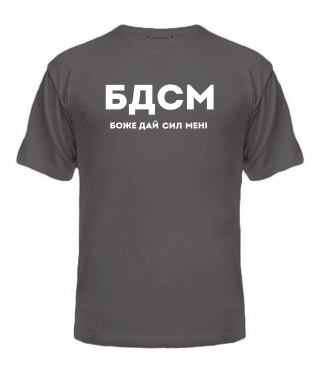 Чоловіча футболка (Сірий графіт M) БДСМ