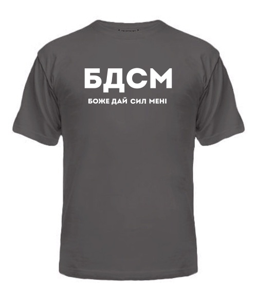 Чоловіча футболка (Сірий графіт M) БДСМ