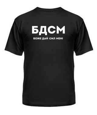 Футболка універсального крою для жінок БДСМ