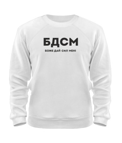 Світшот БДСМ