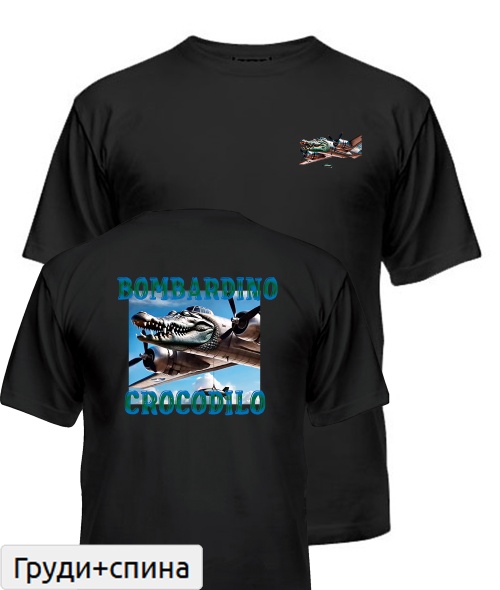 Чоловіча футболка БОМБАРДІРО КРОКОДІЛО 2.0
