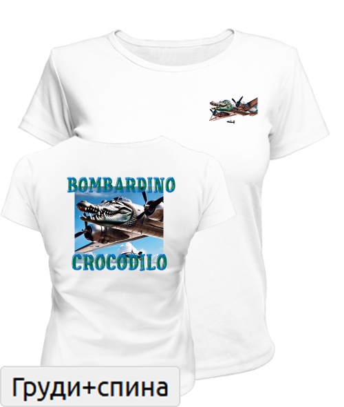 Жіноча футболка БОМБАРДІРО КРОКОДІЛО 2.0