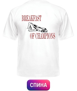 Чоловіча футболка Breakfast Of Champions №2 (Спина)