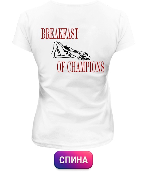 Жіноча футболка Breakfast Of Champions №2 (Спина)