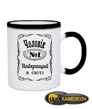 Чашка хамелеон Чоловік №1