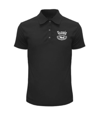 Чоловіче Поло Чоловік №1