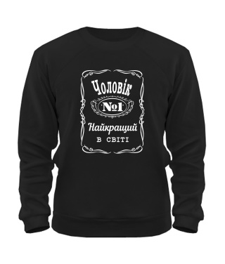 Світшот Чоловік №1