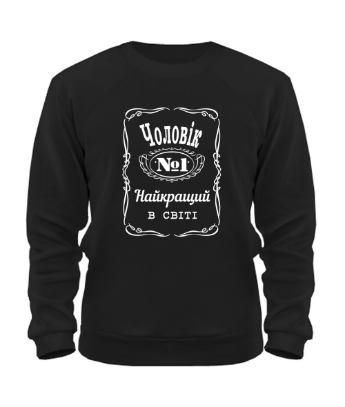 Світшот Чоловік №1