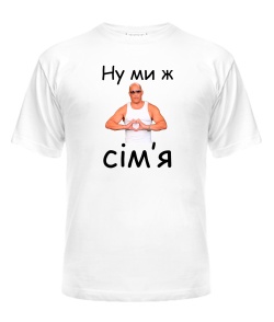 Футболка універсального крою для жінок Ну ми ж сім'я