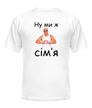 Футболка універсального крою для жінок Ну ми ж сім'я