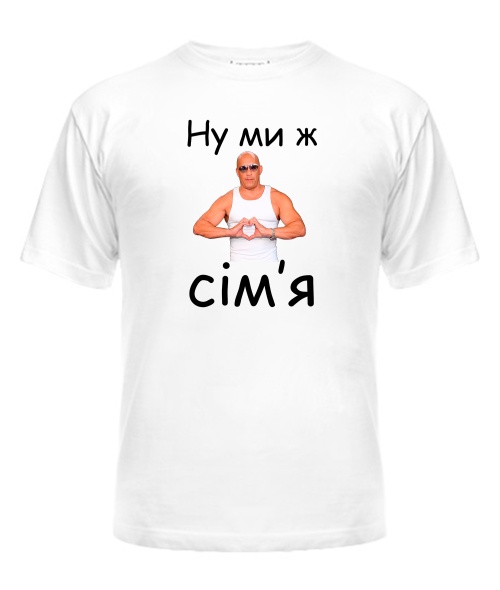 Футболка універсального крою для жінок Ну ми ж сім'я