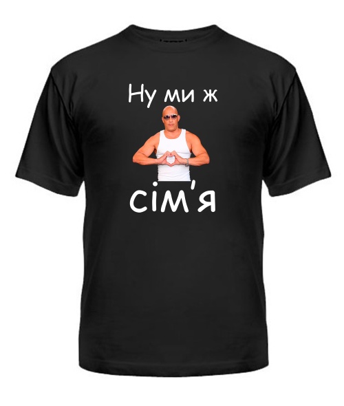 Чоловіча футболка Ну ми ж сім'я