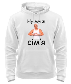 Толстовка-худі Ну ми ж сім'я