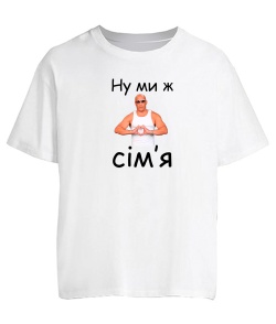 Футболка оверсайз Ну ми ж сім'я