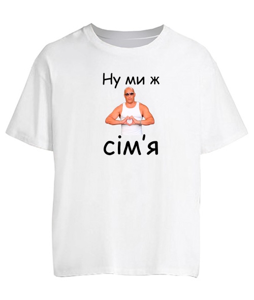 Футболка оверсайз Ну ми ж сім'я