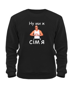 Світшот Ну ми ж сім'я