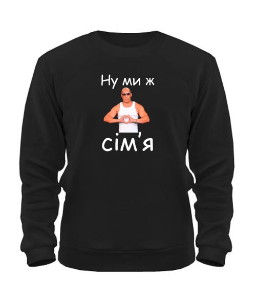 Світшот Ну ми ж сім'я