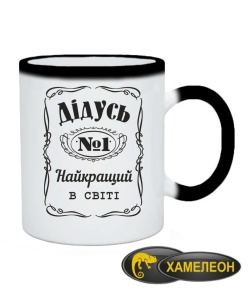 Чашка хамелеон Дедушка №1