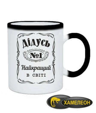 Чашка хамелеон Дідусь №1
