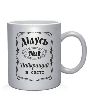 Чашка арт Дідусь №1