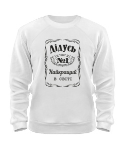 Світшот Дідусь №1