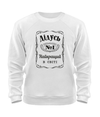 Світшот Дідусь №1