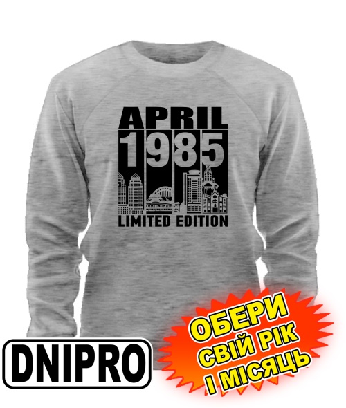 Світшот (сірий меланж) DNIPRO LIMITED EDITION [обери свій місяць і рік]