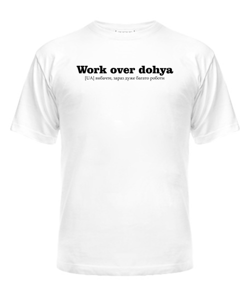 Чоловіча футболка Дуже багато роботи