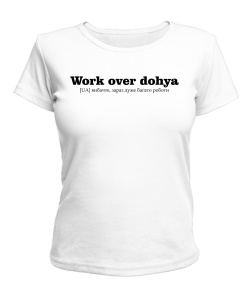 Жіноча футболка Дуже багато роботи