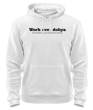 Толстовка-худі Дуже багато роботи