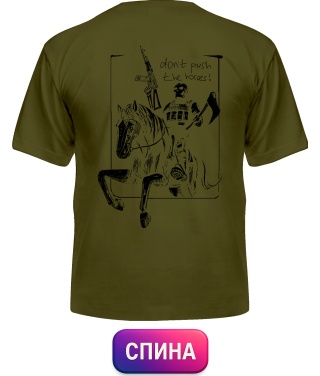 Чоловіча футболка (Army XXL) Don`t push the horses №4 (Спина)