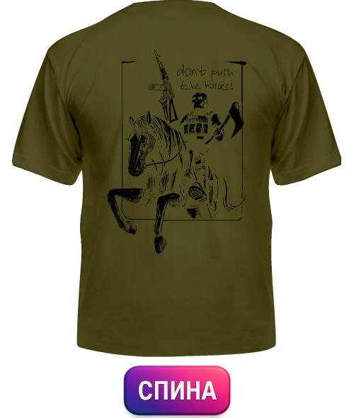 Чоловіча футболка (Army XXL) Don`t push the horses №4 (Спина)
