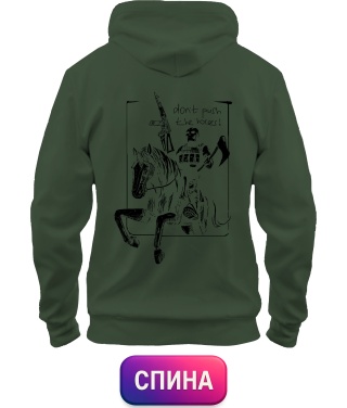 Толстовка-худі Don`t push the horses №4 (Спина)