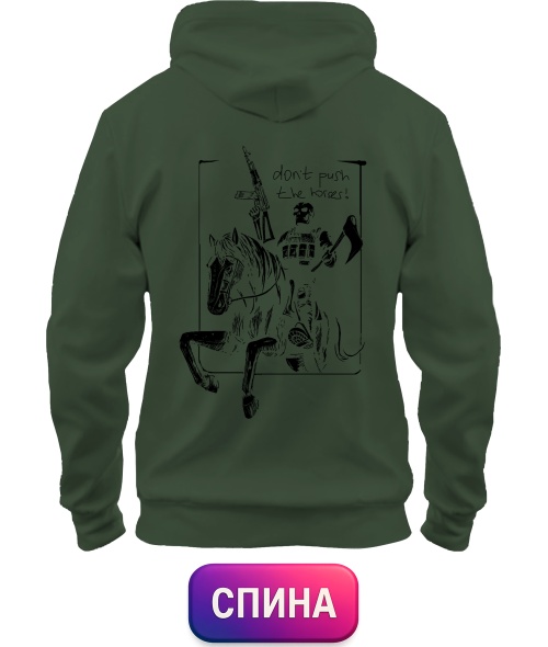 Толстовка-худі Don`t push the horses №4 (Спина)