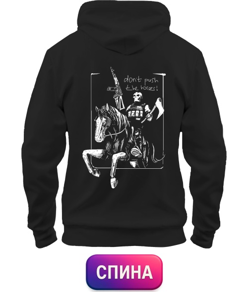 Толстовка-худі (Чорний L) Don`t push the horses №4 (Спина)