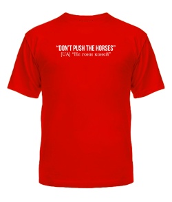 Футболка універсального крою для жінок Don`t push the horses