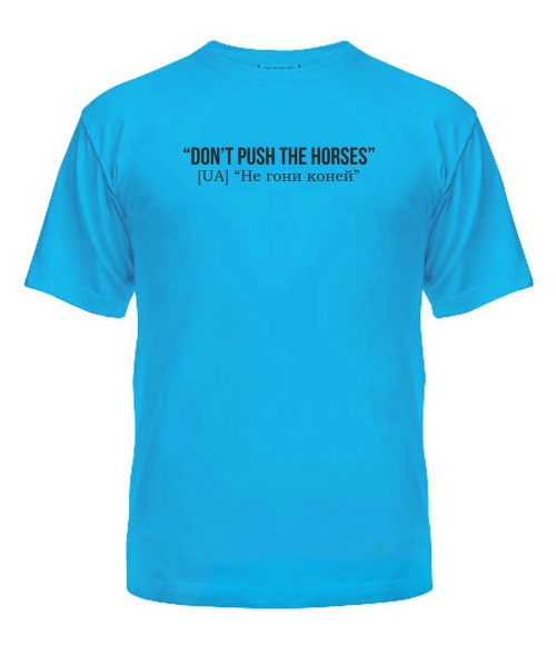 Чоловіча футболка (Бірюзовий L) Don`t push the horses