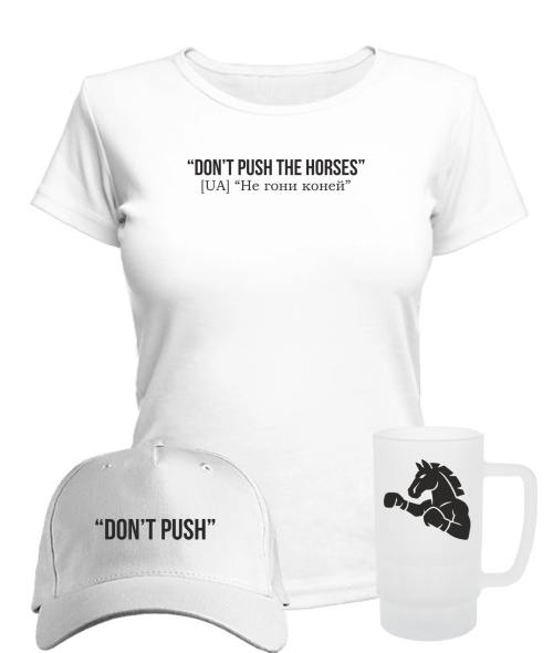 Комплект жіночий Don`t push the horses літо №5