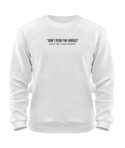Світшот Don`t push the horses
