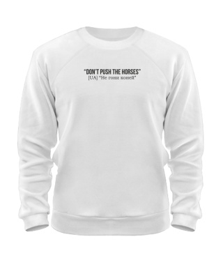 Світшот Don`t push the horses