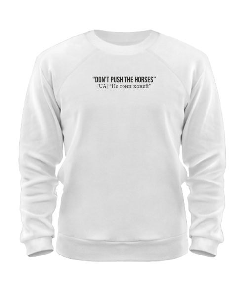 Світшот Don`t push the horses