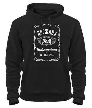 Толстовка-худі Дружина №1