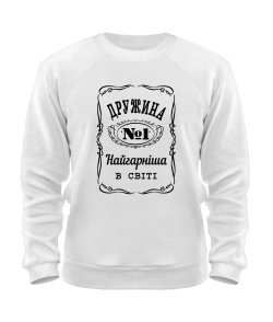 Світшот Дружина №1