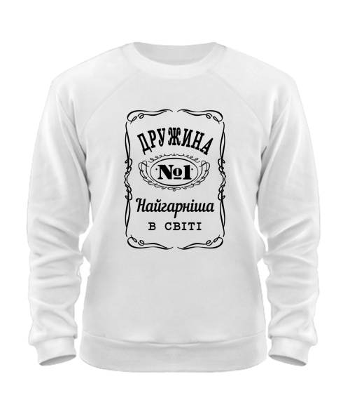 Світшот Дружина №1