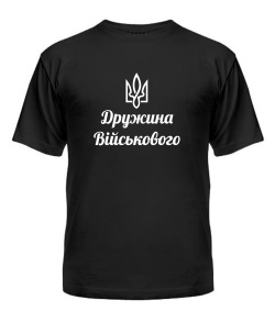 Футболка універсального крою для жінок Дружина військового