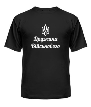 Футболка універсального крою для жінок Дружина військового